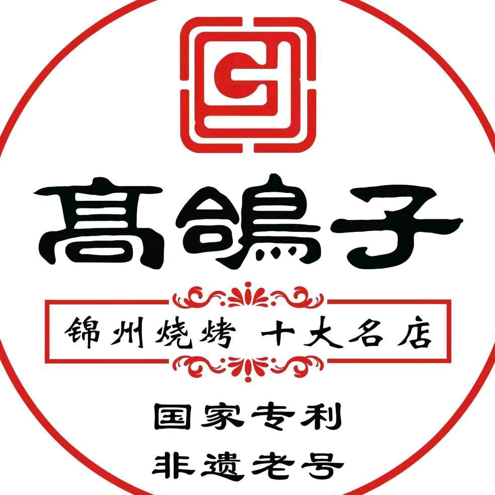 高鸽子锦州烧烤八中店