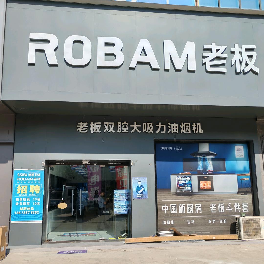 老板电器（万城商贸直营店）