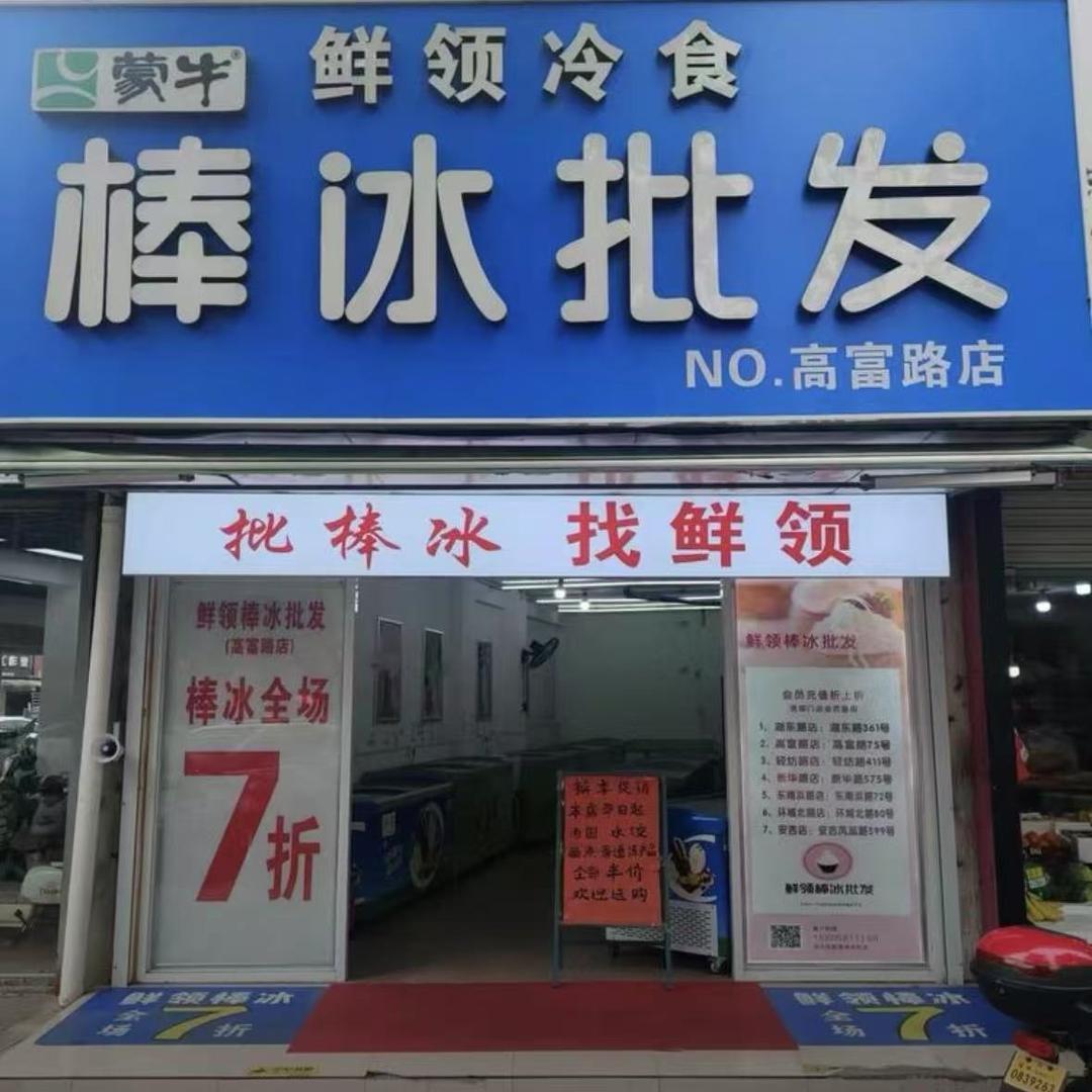 鲜领冷食棒冰批发(高富路店)官方号