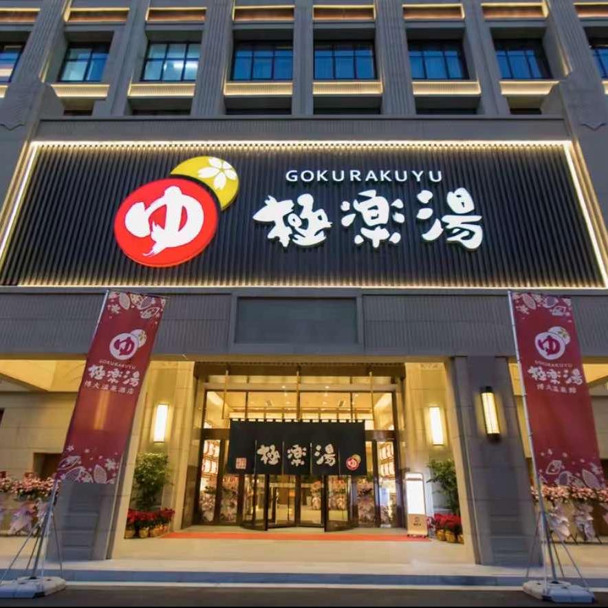 无锡极乐汤软水温泉