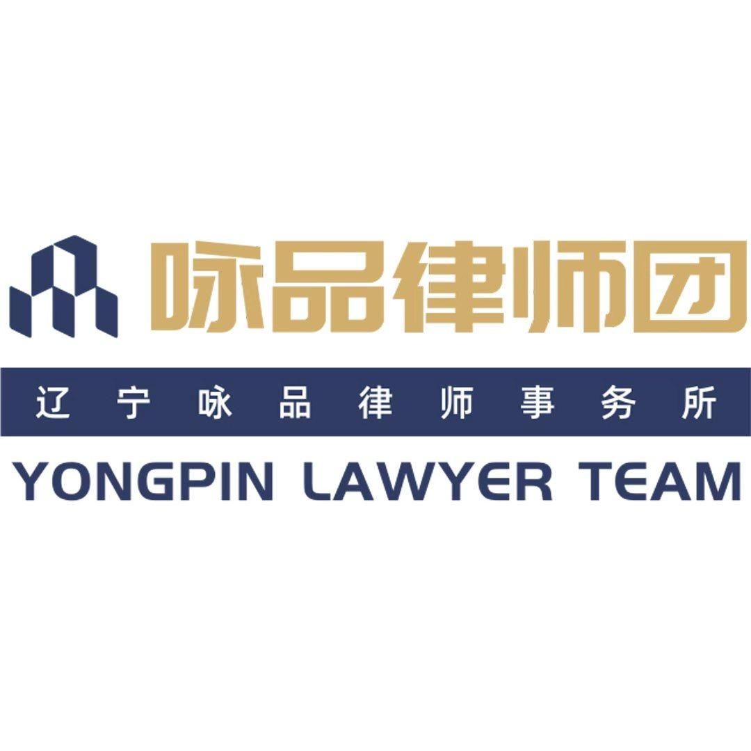 辽宁咏品律师事务所