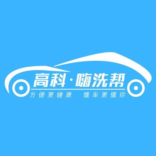 高科嗨洗帮连锁总部
