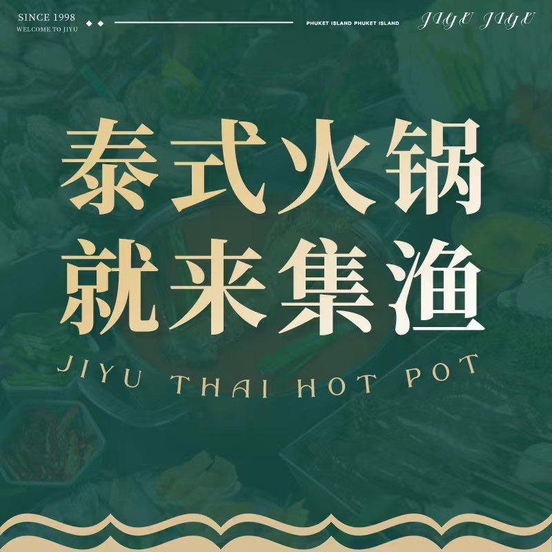 集渔泰式海鲜和牛自助（优品道门店）