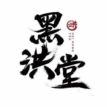 黑洪堂（快乐购店）