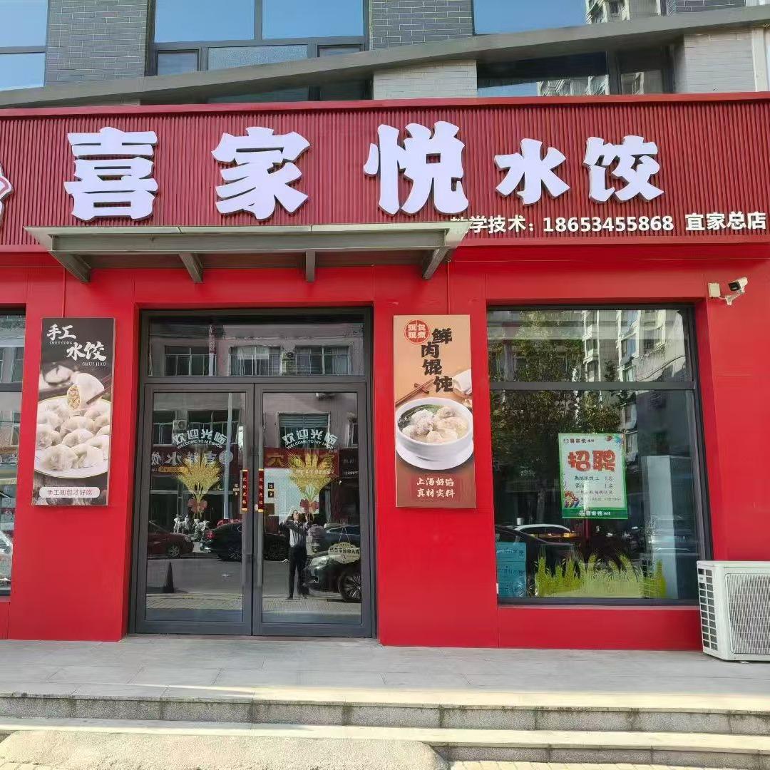喜家悦水饺官方号