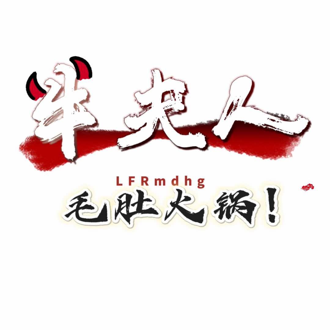 牛夫人毛肚火锅