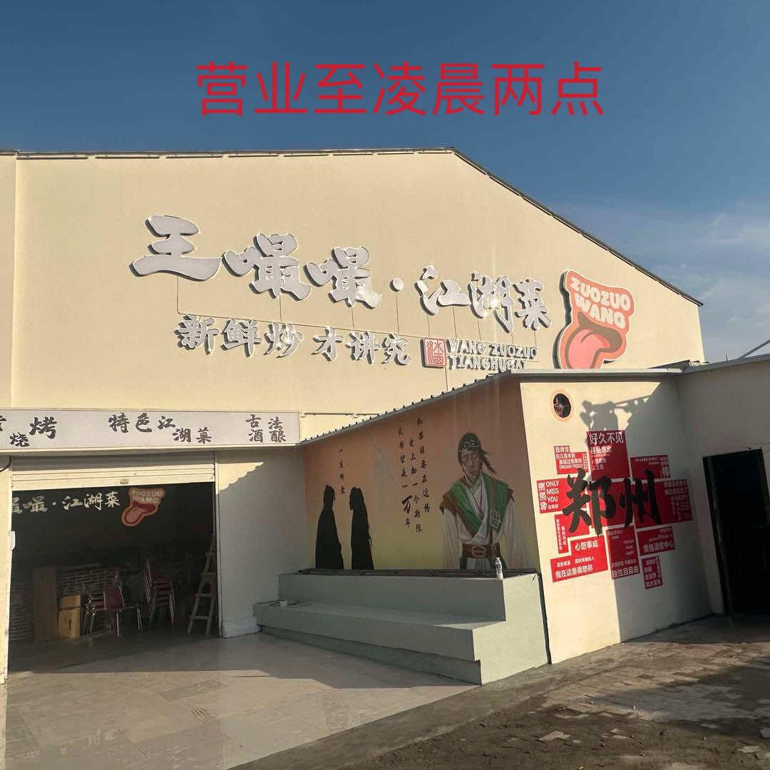 王嘬嘬江湖菜·江湖烤堂