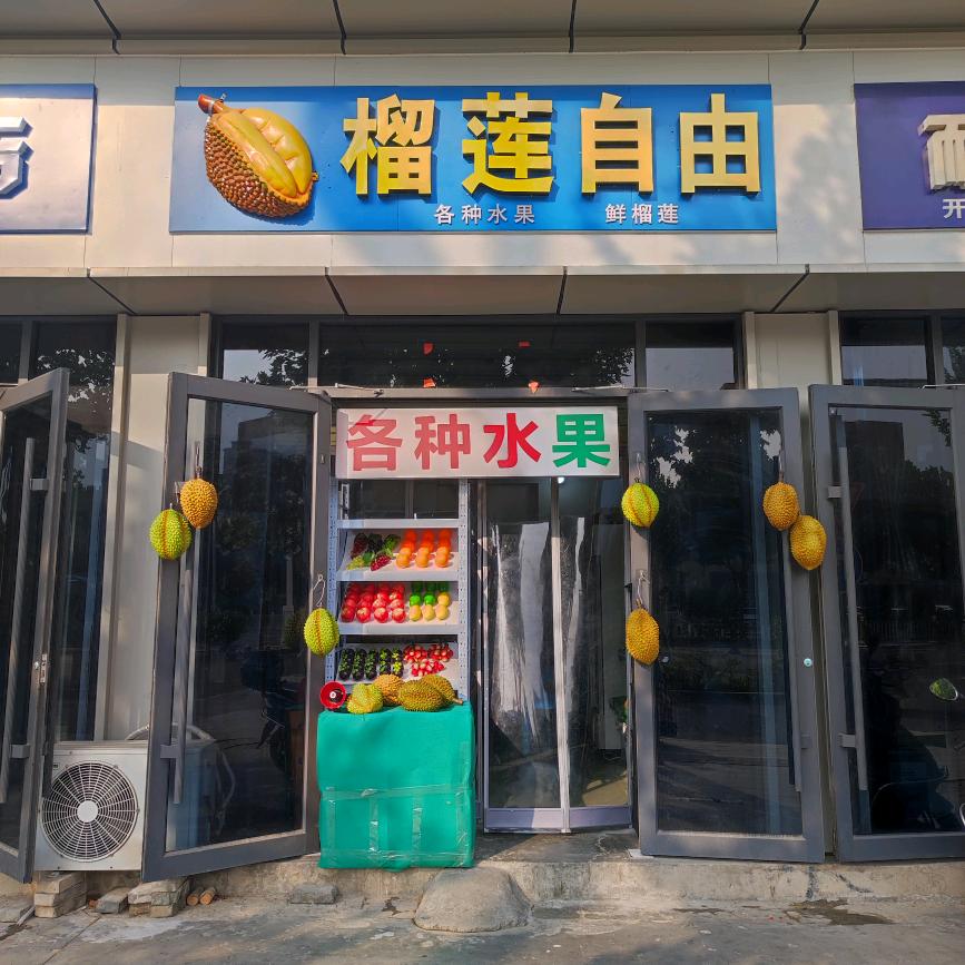 榴莲自由店