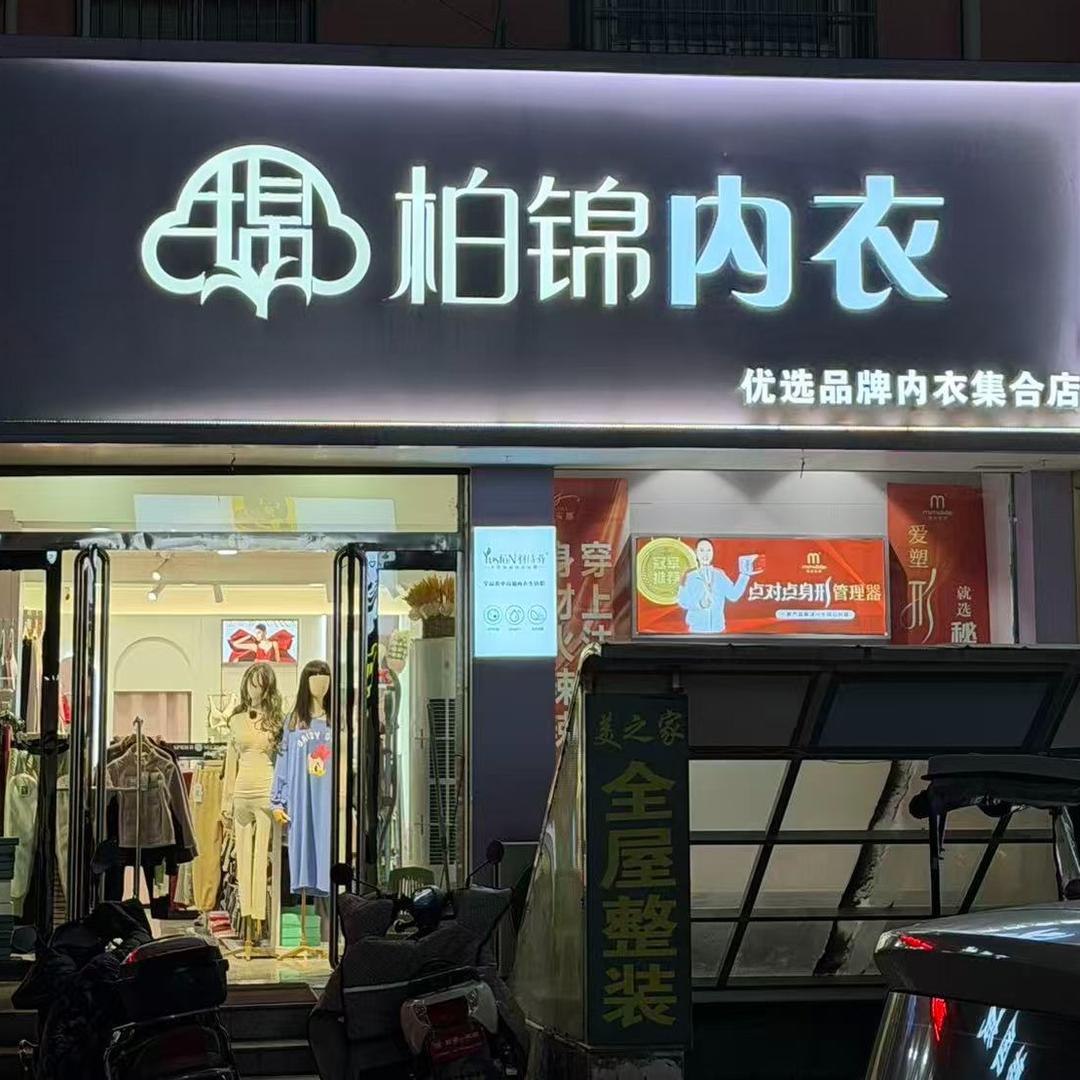 柏锦内衣官方号