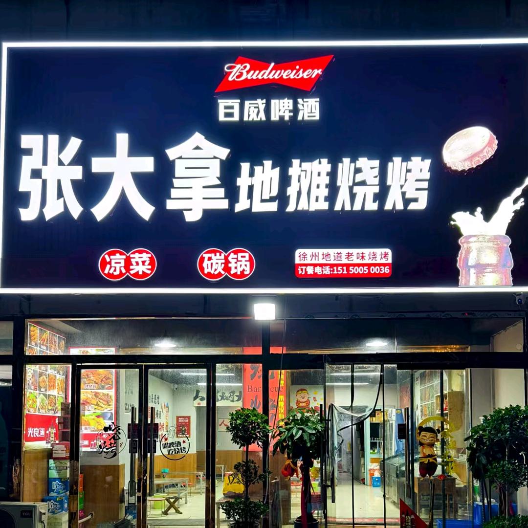 张大拿地摊烧烤