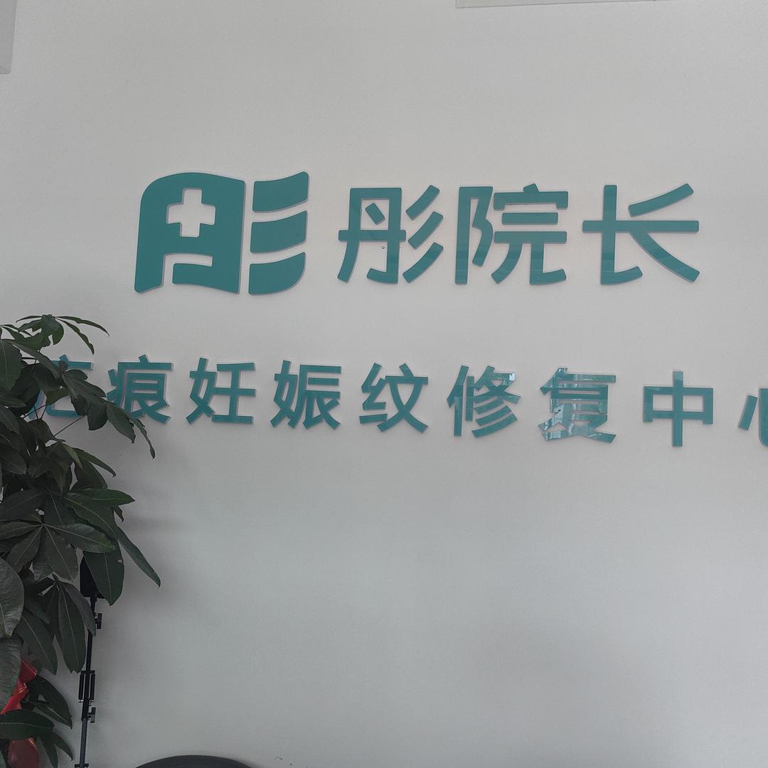 彤院长疤痕妊娠纹修复中心
