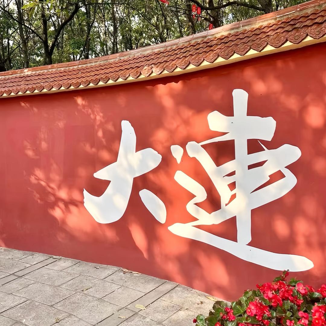 大连纯玩旅行（众人国旅）
