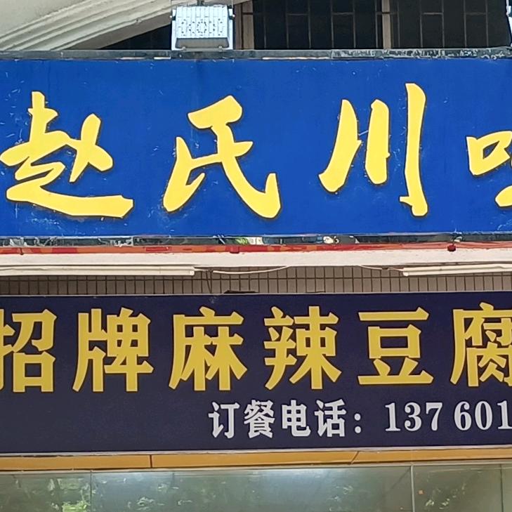 深圳龙岗区赵氏川味