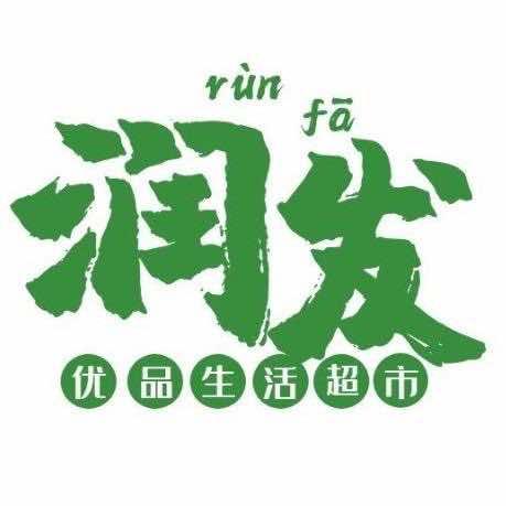 泸州润发生活