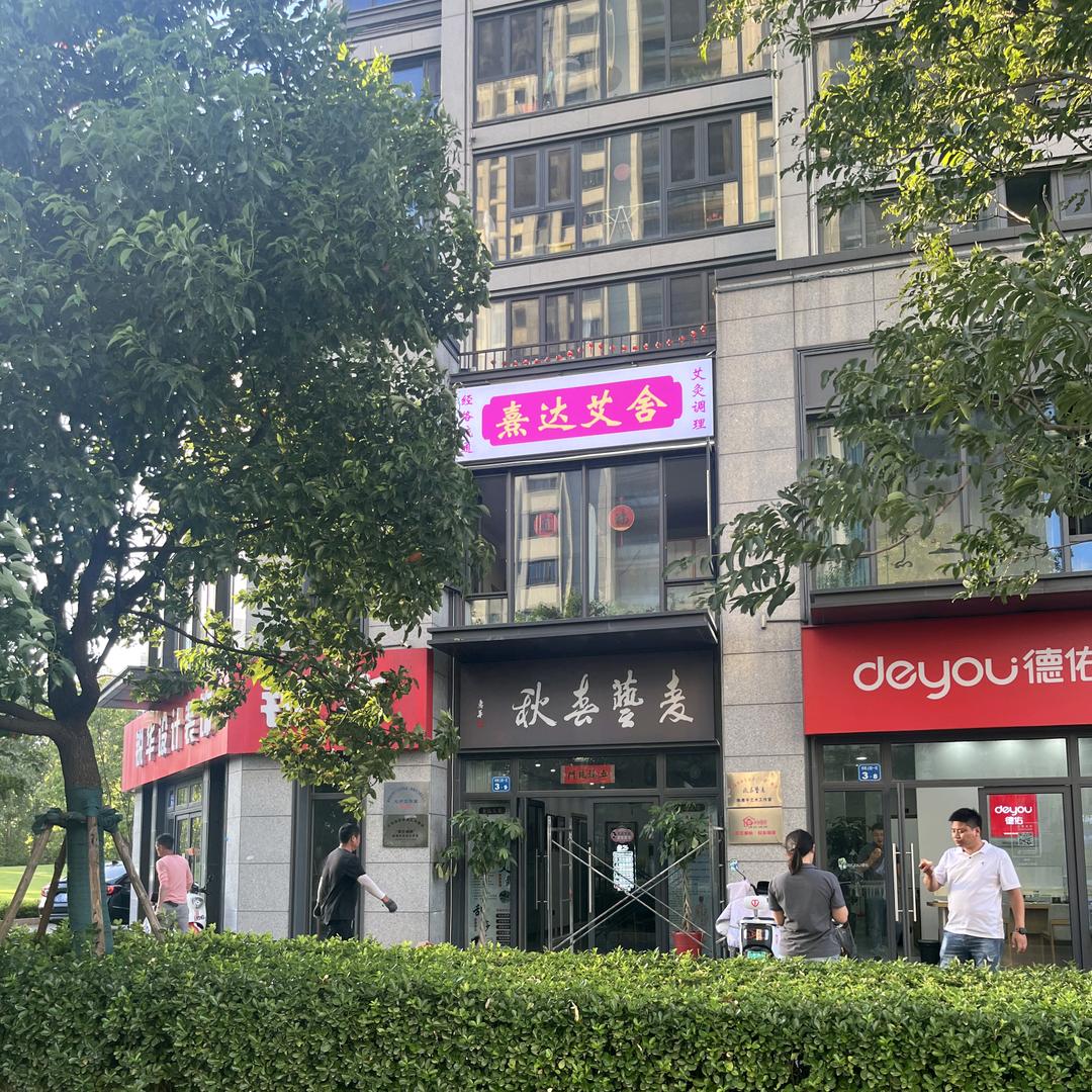 熹达艾舍养身馆官方号