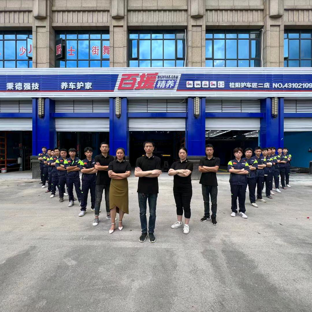 桂阳百援精养（护车匠二店）