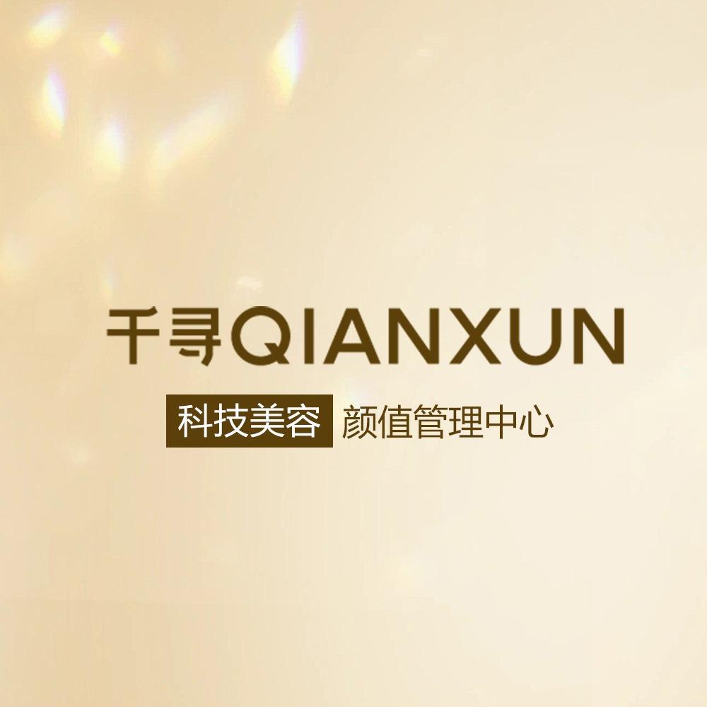 千寻颜值管理中心（吾悦广场店）