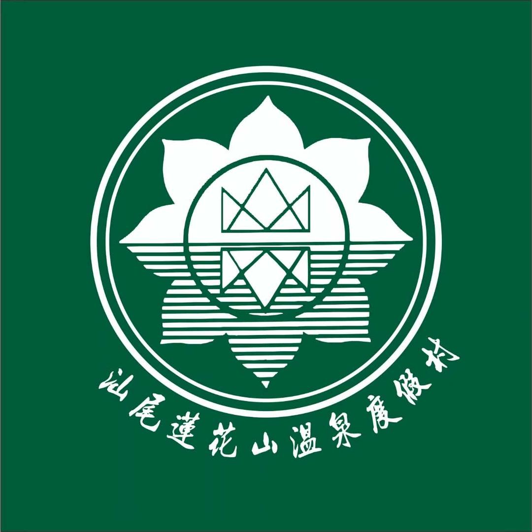 汕尾莲花山温泉度假村