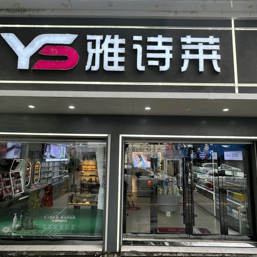 雅诗莱｜新中式调肤