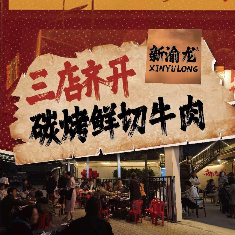 新渝龙·老瓦房·碳烤鲜牛肉