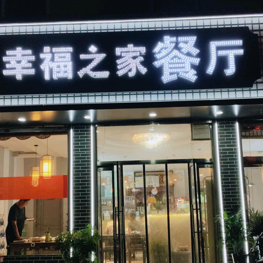 幸福之家餐厅