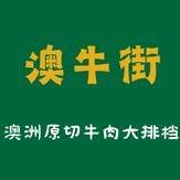 广州市海珠区昌岗澳牛街餐饮店