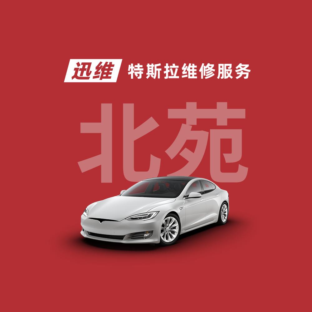 迅维特斯拉维修（义乌北苑店）
