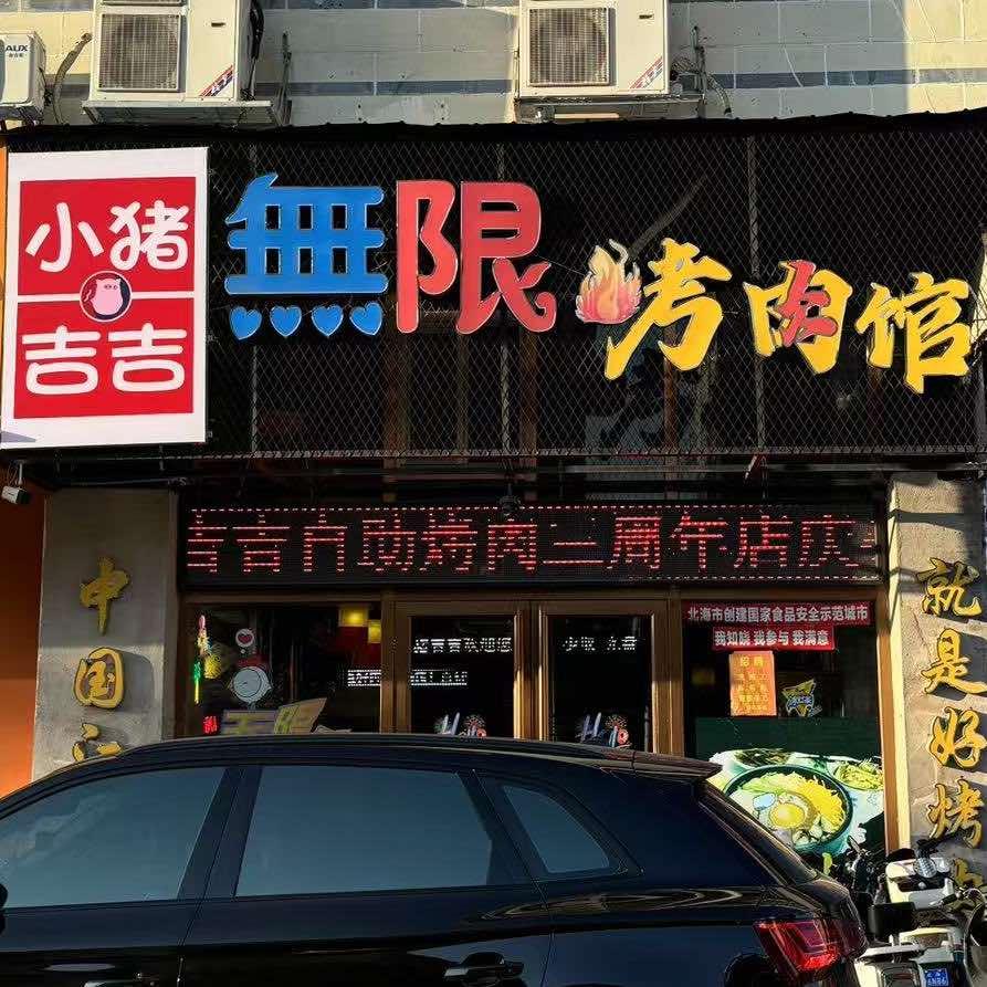 小猪吉吉無限烤肉馆北部湾广场店