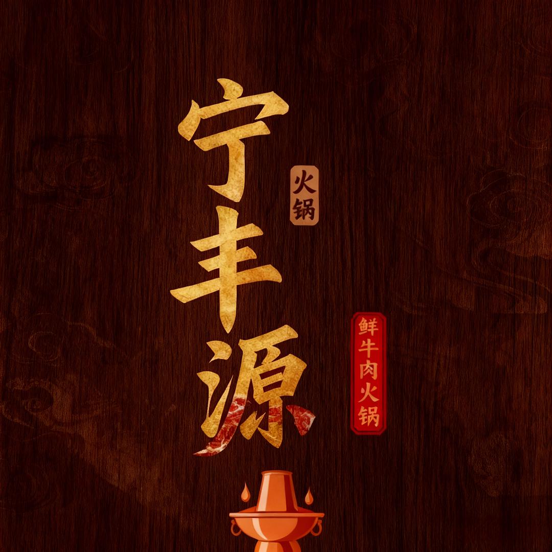 宁丰源鲜牛肉火锅官方号