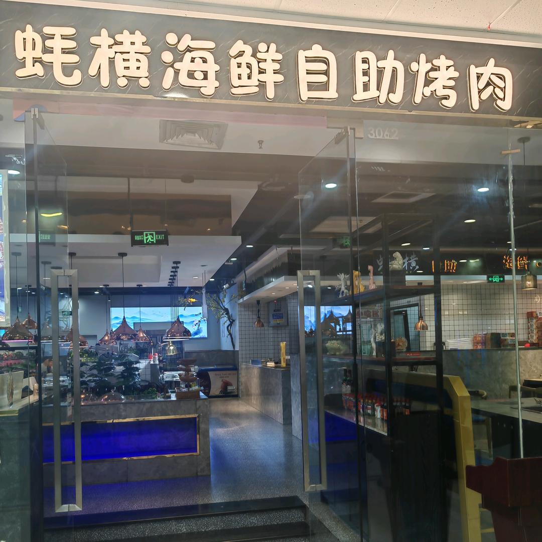 蚝横海鲜烤肉自助