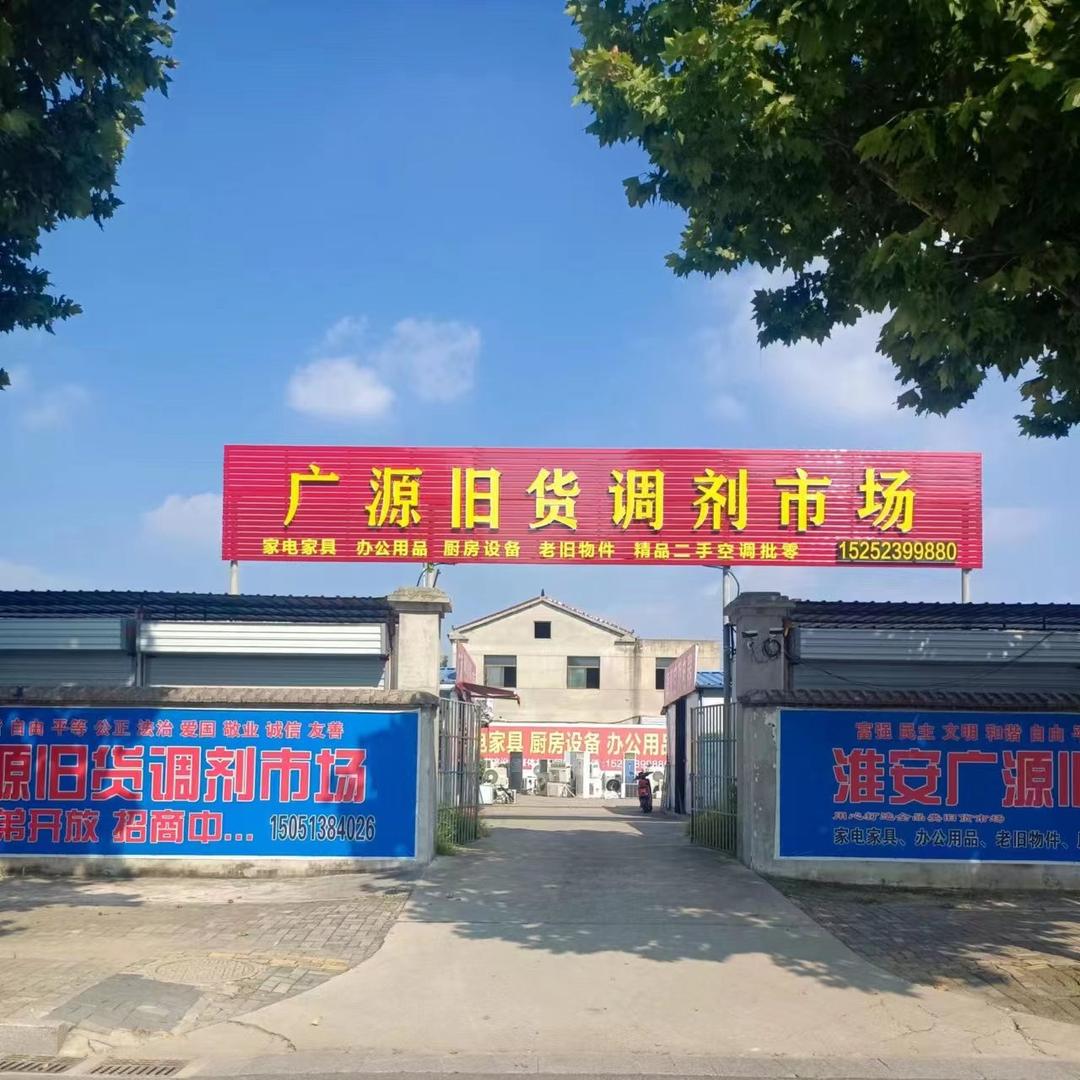 淮安广源旧货调剂市场