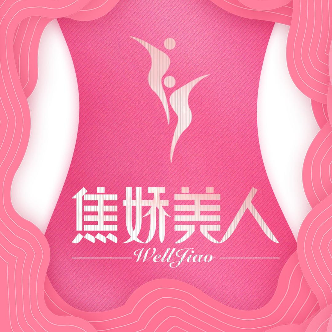 焦娇美人瘦身馆(佳景店)