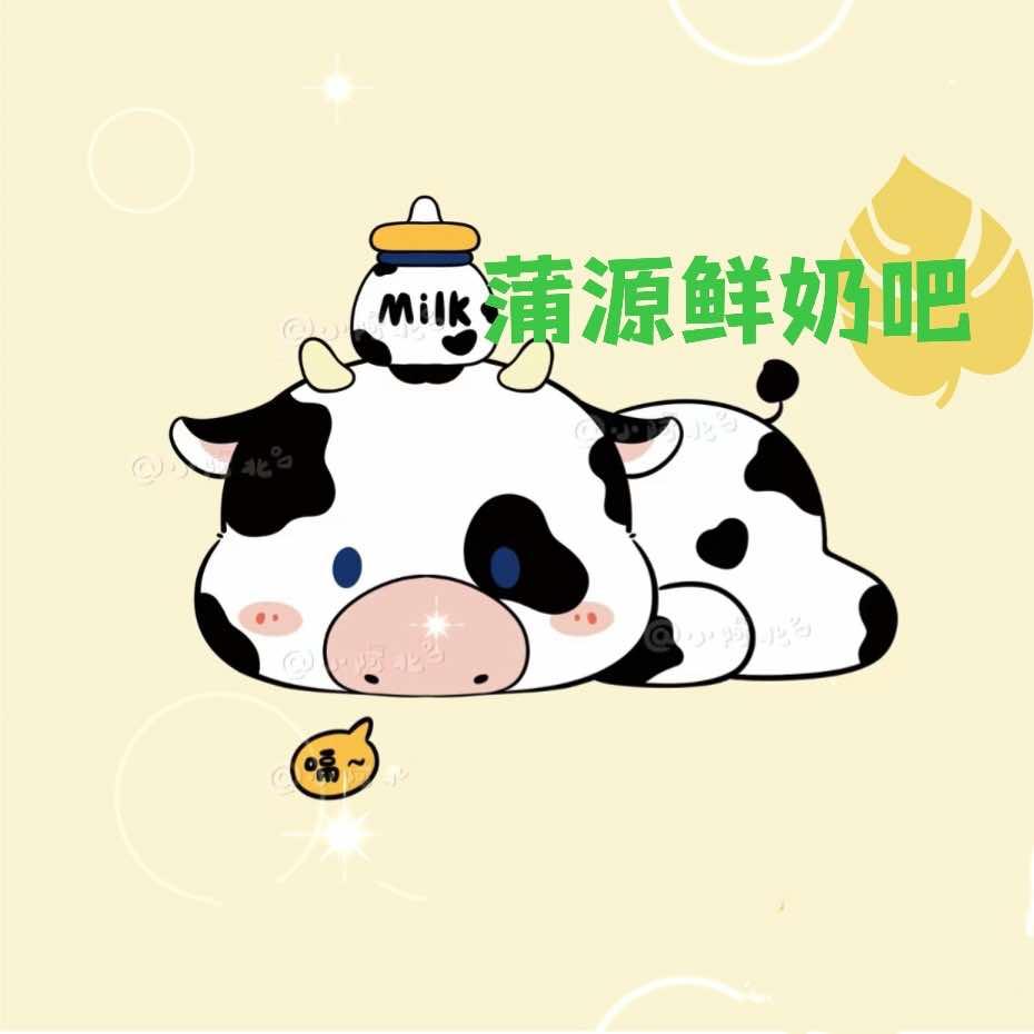 蒲源鲜奶吧