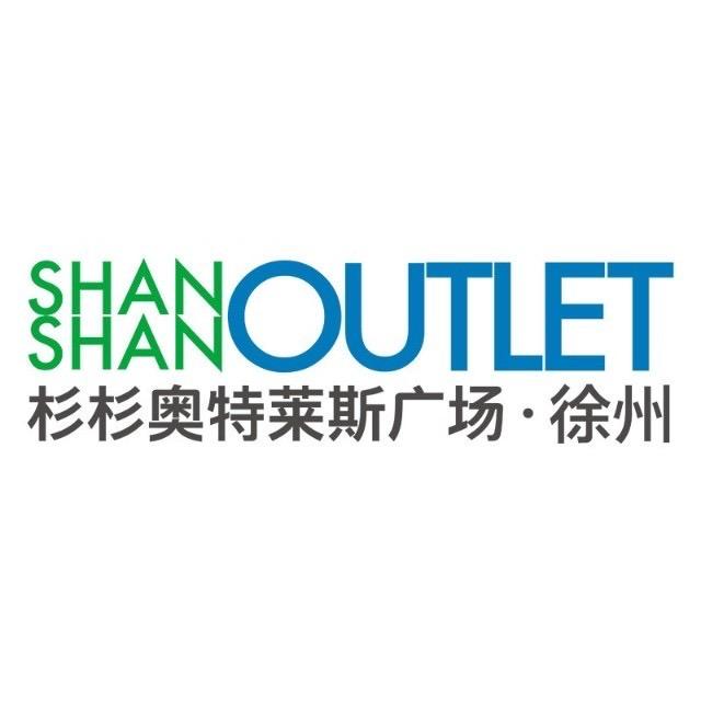 徐州杉杉奥特莱斯广场