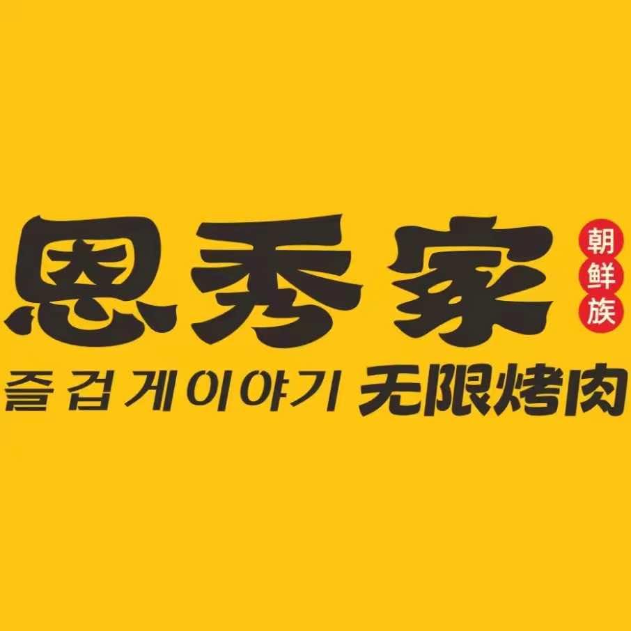 恩秀家无限烤肉(贵港万达店)