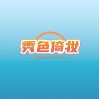 秀色倚妆官号