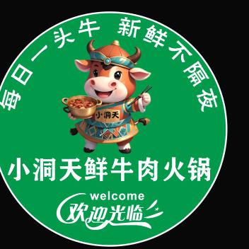 小洞天鲜牛肉火锅