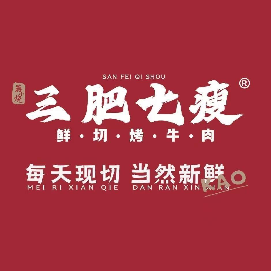 三肥七瘦·鲜切烤牛肉（佳润广场店）