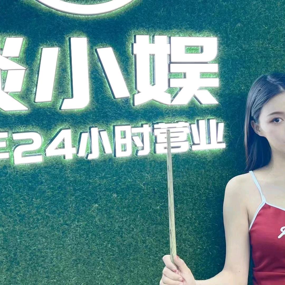 谈小娱24H自助台球棋牌（东阳）