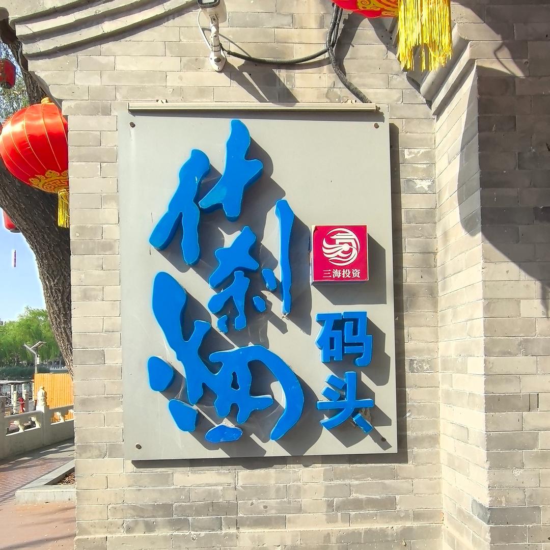 什刹海游船官方号