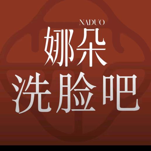 NADUO娜朵洗脸吧（盘龙城万达店）
