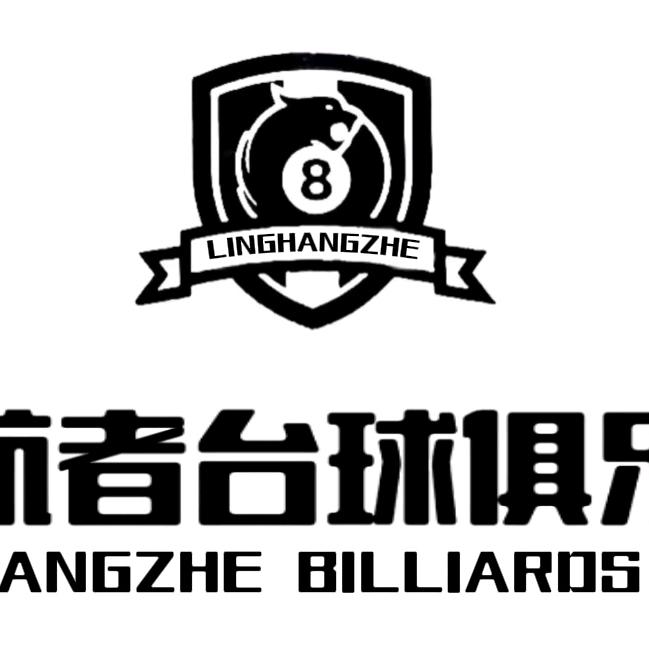 托克逊县领航者台球俱乐部