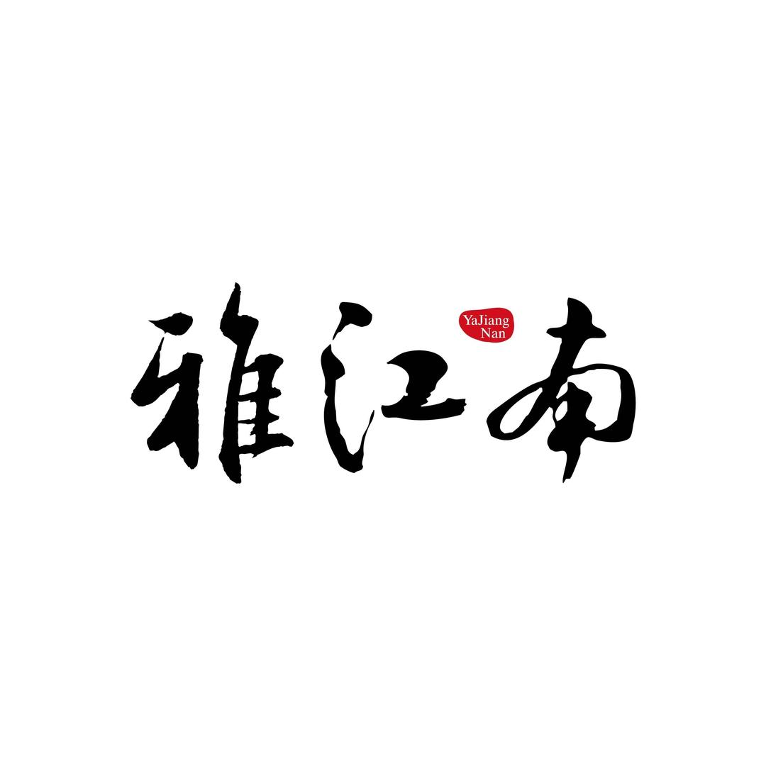 雅江南官方号