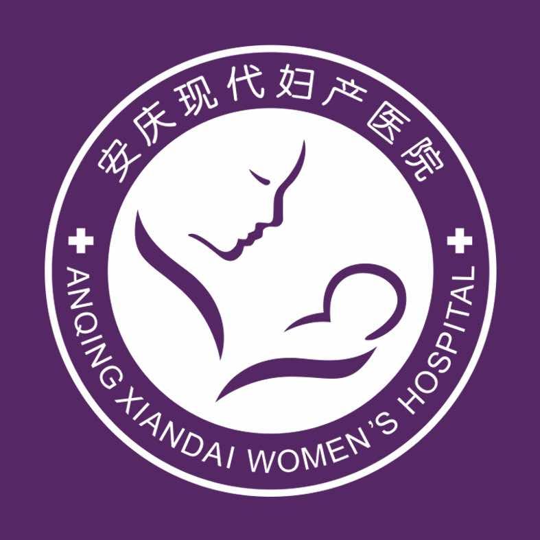 安庆现代妇产医院