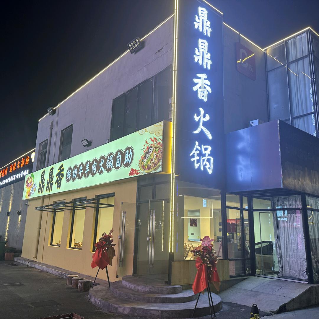鼎鼎香鲜切牛羊肉自助火锅
