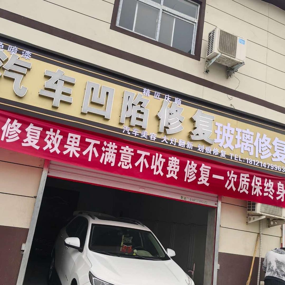 洛阳 精匠汽车凹陷修复玻璃修复官方号
