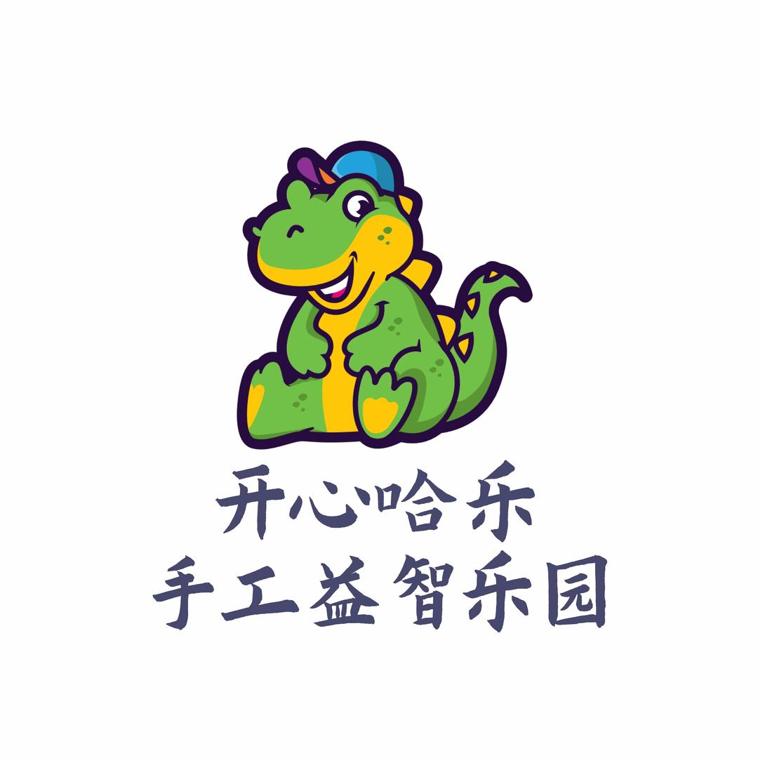 开心哈乐·手工益智乐园（西平鼎力店）