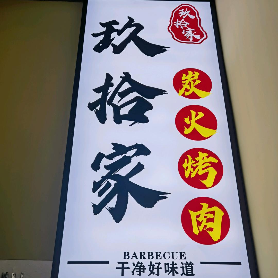 玖拾家碳火烤肉（长汀店）