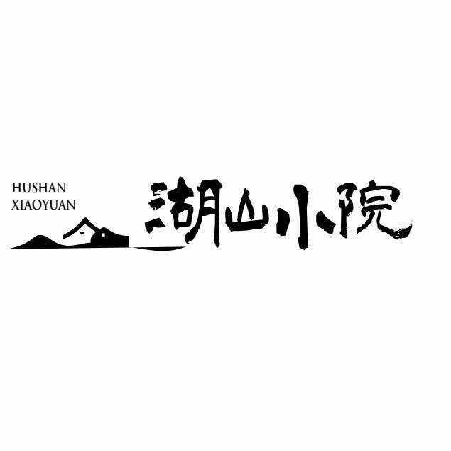 村上湖山小院