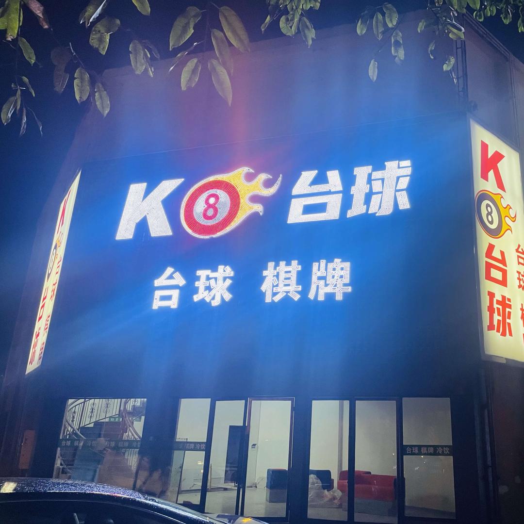 K8台球俱乐部（红塔区）
